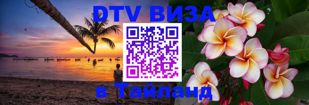 Оформить DTV визу в Тайланд Никосия 